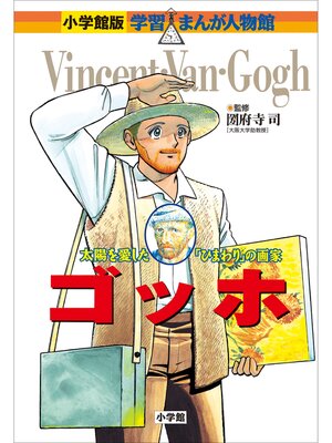 cover image of 小学館版　学習まんが人物館　ゴッホ